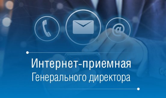 В «Газпром газораспределение Архангельск» работает  интернет-приемная генерального директора 